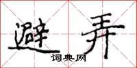 侯登峰避弄楷書怎么寫