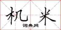 田英章機米楷書怎么寫