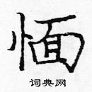 龐中華寫的硬筆楷書愐