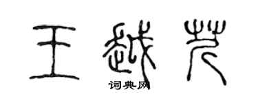 陳聲遠王越芹篆書個性簽名怎么寫