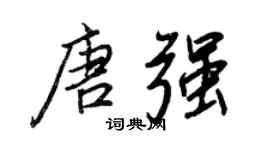 王正良唐強行書個性簽名怎么寫