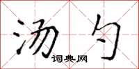 侯登峰湯勺楷書怎么寫