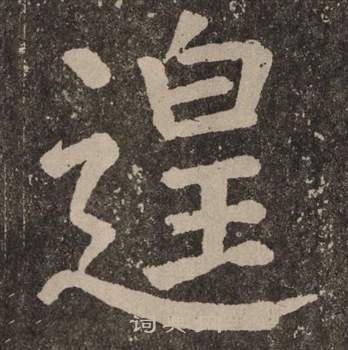 顏真卿李玄靖碑中遑的寫法