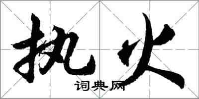 胡問遂執火行書怎么寫