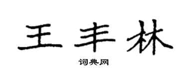 袁強王豐林楷書個性簽名怎么寫