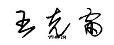 朱錫榮王克雷草書個性簽名怎么寫