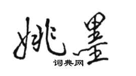 駱恆光姚墨行書個性簽名怎么寫