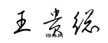 梁錦英王貴總草書個性簽名怎么寫