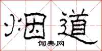 柯春海煙道隸書怎么寫