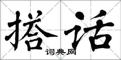 翁闓運搭話楷書怎么寫