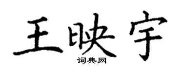 丁謙王映宇楷書個性簽名怎么寫