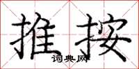 龐中華推按楷書怎么寫