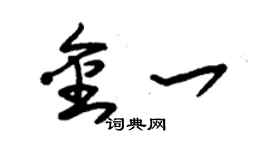 朱錫榮金一草書個性簽名怎么寫