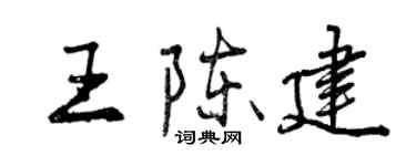 曾慶福王陳建行書個性簽名怎么寫