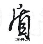 王旻寫的硬筆行書盾