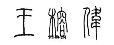 陳墨王榕偉篆書個性簽名怎么寫