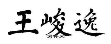翁闓運王峻逸楷書個性簽名怎么寫