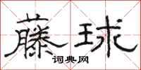 駱恆光藤球隸書怎么寫
