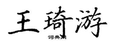 丁謙王琦游楷書個性簽名怎么寫