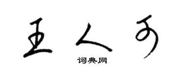 梁錦英王人可草書個性簽名怎么寫