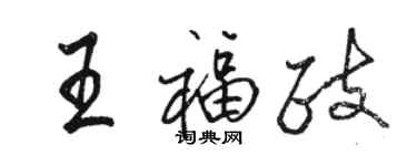 駱恆光王福政行書個性簽名怎么寫
