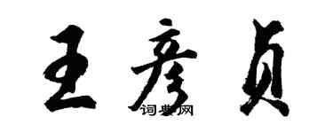 胡問遂王彥貞行書個性簽名怎么寫