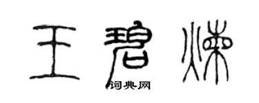 陳聲遠王碧煉篆書個性簽名怎么寫