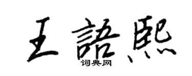 王正良王語熙行書個性簽名怎么寫