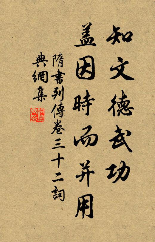 魏徵知文德武功,蓋因時而並用書法作品欣賞