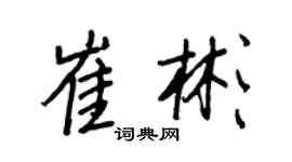 王正良崔彬行書個性簽名怎么寫