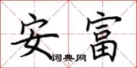 荊霄鵬安富楷書怎么寫