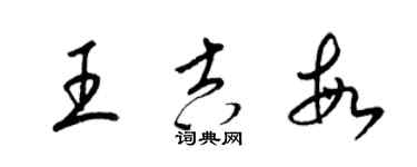 梁錦英王吉敏草書個性簽名怎么寫