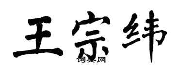 翁闓運王宗緯楷書個性簽名怎么寫