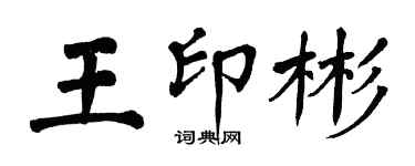 翁闓運王印彬楷書個性簽名怎么寫