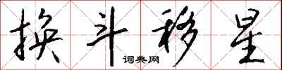 錢沛雲換斗移星行書怎么寫