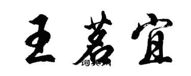 胡問遂王茗宜行書個性簽名怎么寫