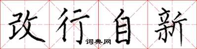 何伯昌改行自新楷書怎么寫