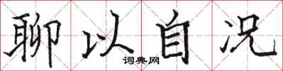 駱恆光聊以自況楷書怎么寫