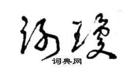 曾慶福謝瓊草書個性簽名怎么寫