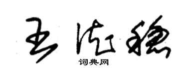 朱錫榮王德穩草書個性簽名怎么寫