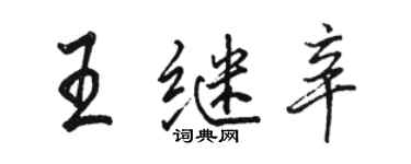 駱恆光王繼辛行書個性簽名怎么寫