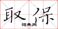 黃華生取保楷書怎么寫