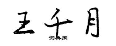 曾慶福王千月行書個性簽名怎么寫