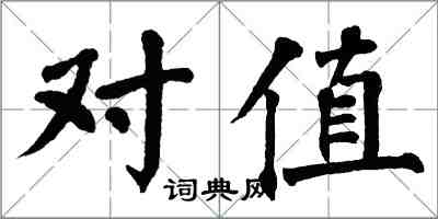 翁闓運對值楷書怎么寫