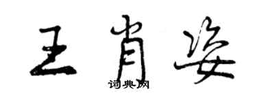 曾慶福王肖姿行書個性簽名怎么寫