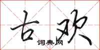 田英章古歡行書怎么寫