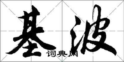 胡問遂基波行書怎么寫