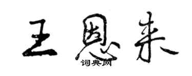 曾慶福王恩來行書個性簽名怎么寫