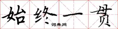 周炳元始終一貫楷書怎么寫