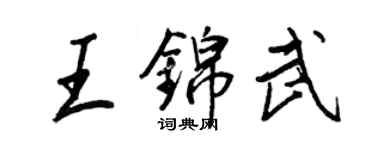 王正良王錦武行書個性簽名怎么寫